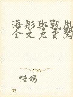 海彤与战胤小说全文免费阅读完整版2019