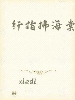 纤指拂海棠