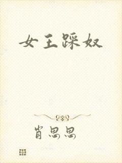 女王踩奴