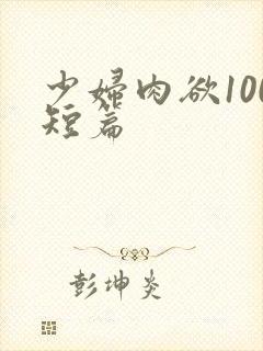 少妇肉欲100短篇封面