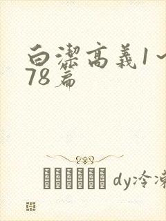 白洁高义1～178篇