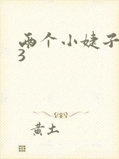 两个小婕子交换3