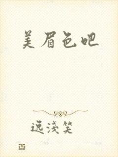 美眉色吧