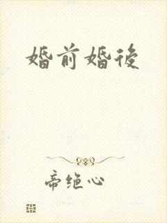 婚前婚后