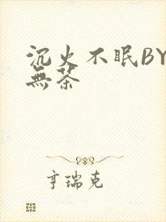 沉火不眠BY诗无茶