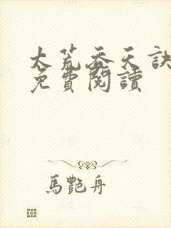 太荒吞天诀全本免费阅读