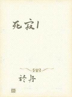 死寂1