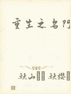 重生之名门闺秀封面
