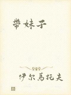 带妹子