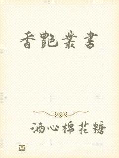 香艳丛书