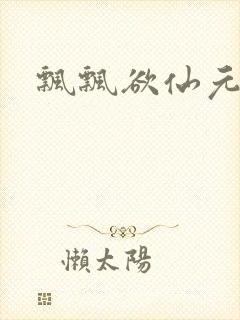 飘飘欲仙元元
