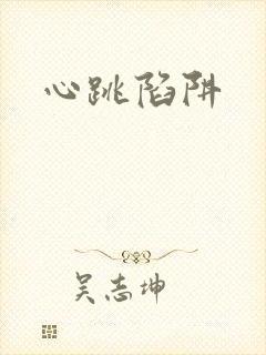 心跳陷阱