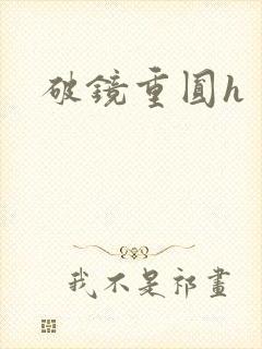 破镜重圆h