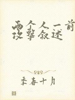 两个人一前一后攻击叙述