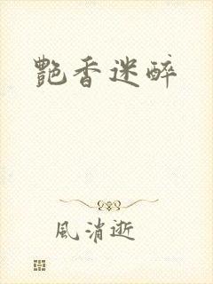艳香迷醉封面