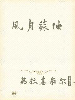 风月苏他
