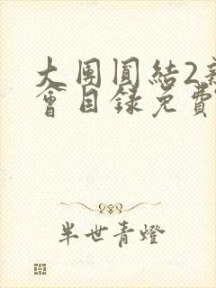 大团圆结2亲情会目录免费听阅读