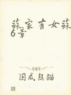 苏家有女苏杳56章