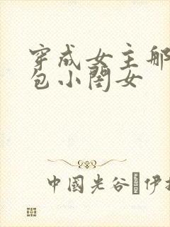 穿成女主那福气包小闺女封面