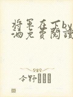 将军在下by烈酒免费阅读封面