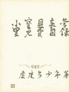小宝贝来爹地怀里免费目录