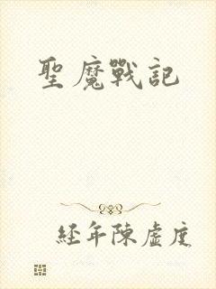 圣魔战记