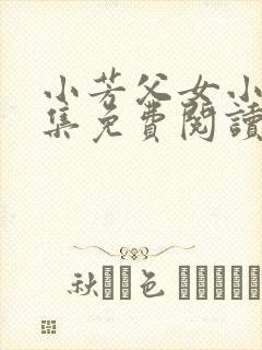 小芳父女小说全集免费阅读