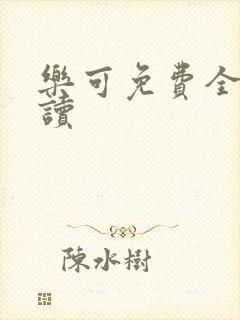 乐可免费全文阅读封面