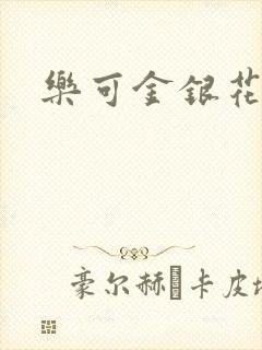 乐可金银花