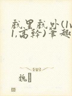 戏里戏外(1v1,高干)笔趣阁封面