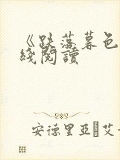 《跌落暮色》在线阅读