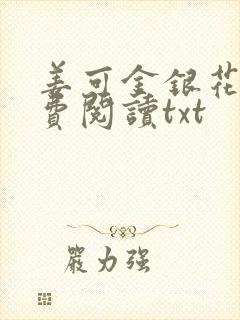 姜可金银花露免费阅读txt