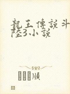 龙王传说斗罗大陆3小说