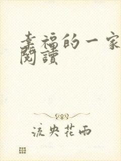 幸福的一家全文阅读封面