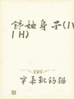 馋她身子(1V1 H)封面