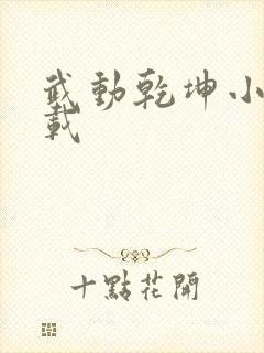武动乾坤小说下载