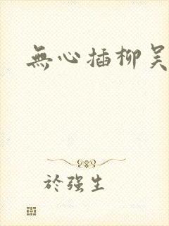 无心插柳吴悠