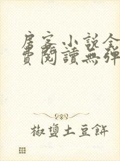 房客小说全文免费阅读无弹窗笔趣封面