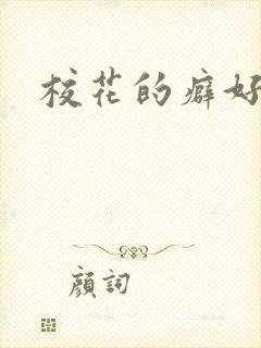 校花的癖好