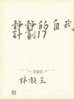 静静的自我改造计划17封面