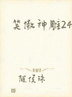 笑傲神雕24
