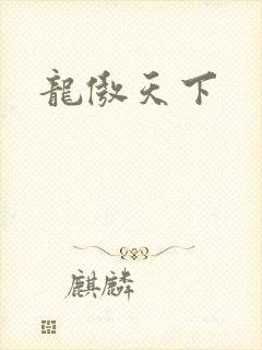 龙傲天下