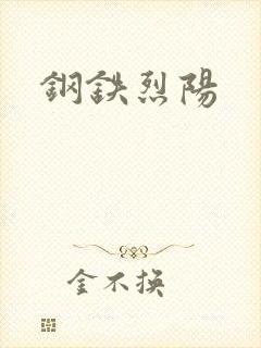 钢铁烈阳