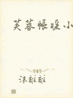 芙蓉帐暖小说