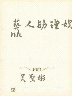 艺人助理娱乐圈nh