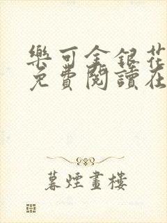 乐可金银花全文免费阅读在线校对封面