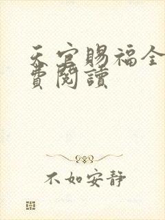 天官赐福全文免费阅读