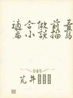 适合做前看的短篇小说描写清楚得封面