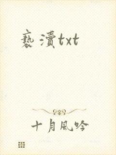 亵渎txt