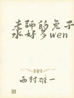 老师的兔子好软水好多wen